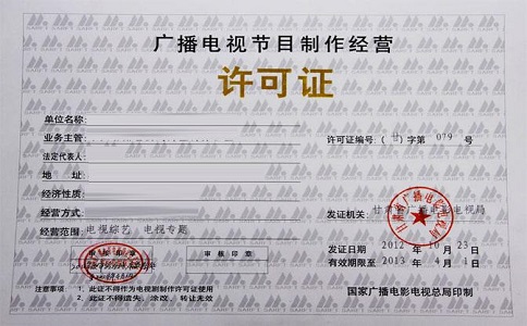 深圳辦理《廣播電視節(jié)目制作經(jīng)營許可證》所需材料及流程詳解